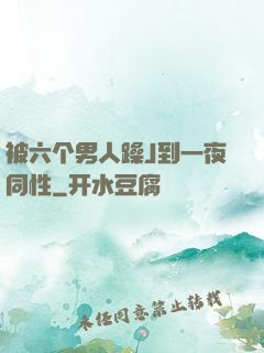 被六个男人躁J到一夜同性