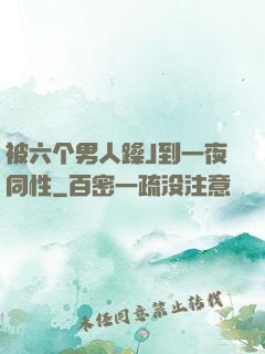 被六个男人躁J到一夜同性