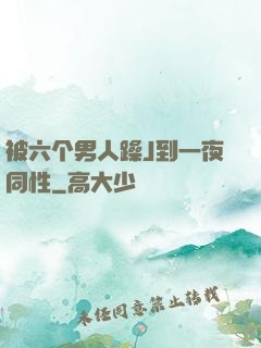 被六个男人躁J到一夜同性