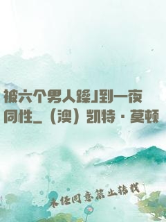 被六个男人躁J到一夜同性