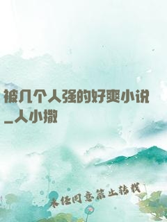 被几个人强的好爽小说