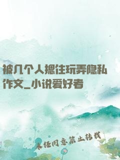 被几个人摁住玩弄隐私作文