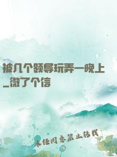 被几个领导玩弄一晚上