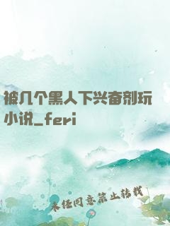 被几个黑人下兴奋剂玩小说