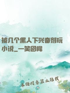 被几个黑人下兴奋剂玩小说