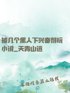 被几个黑人下兴奋剂玩小说