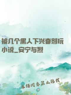 被几个黑人下兴奋剂玩小说