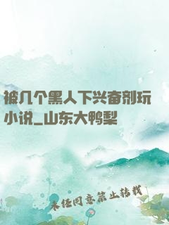 被几个黑人下兴奋剂玩小说