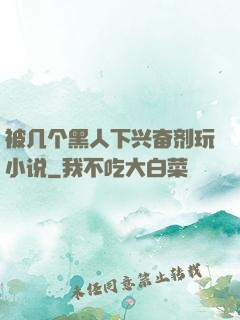 被几个黑人下兴奋剂玩小说