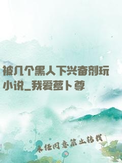 被几个黑人下兴奋剂玩小说