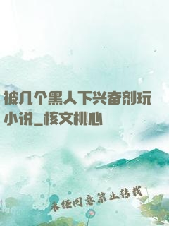 被几个黑人下兴奋剂玩小说