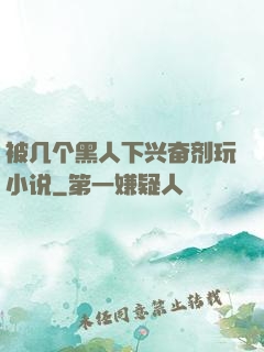被几个黑人下兴奋剂玩小说