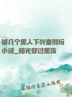 被几个黑人下兴奋剂玩小说