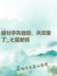 被分手失业后，天灾来了