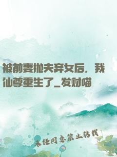 被前妻抛夫弃女后，我仙尊重生了