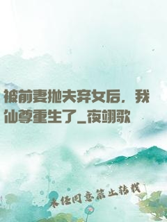 被前妻抛夫弃女后，我仙尊重生了