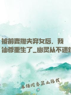 被前妻抛夫弃女后，我仙尊重生了
