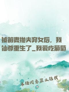 被前妻抛夫弃女后，我仙尊重生了
