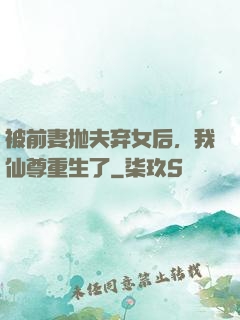 被前妻抛夫弃女后，我仙尊重生了