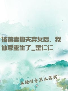 被前妻抛夫弃女后，我仙尊重生了