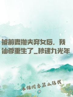 被前妻抛夫弃女后，我仙尊重生了