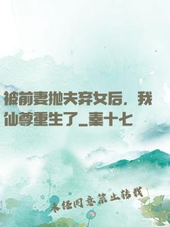 被前妻抛夫弃女后，我仙尊重生了