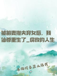 被前妻抛夫弃女后，我仙尊重生了