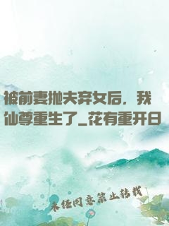 被前妻抛夫弃女后，我仙尊重生了