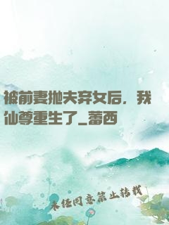 被前妻抛夫弃女后，我仙尊重生了