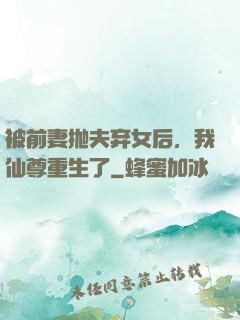 被前妻抛夫弃女后，我仙尊重生了