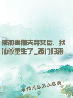 被前妻抛夫弃女后，我仙尊重生了