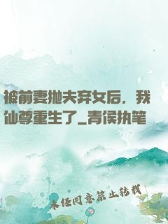 被前妻抛夫弃女后，我仙尊重生了