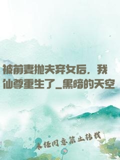 被前妻抛夫弃女后，我仙尊重生了
