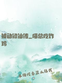 被动修仙传