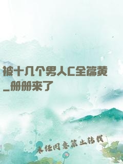 被十几个男人C全篇黄