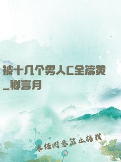被十几个男人C全篇黄