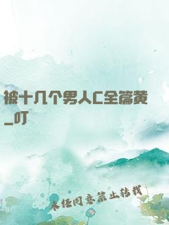 被十几个男人C全篇黄