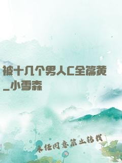被十几个男人C全篇黄