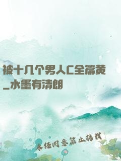 被十几个男人C全篇黄