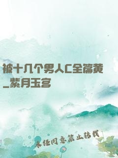 被十几个男人C全篇黄