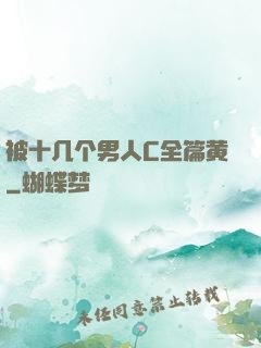 被十几个男人C全篇黄