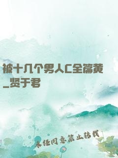 被十几个男人C全篇黄