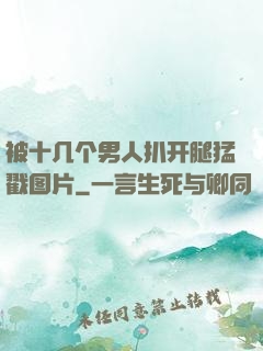 被十几个男人扒开腿猛戳图片
