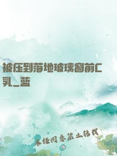 被压到落地玻璃窗前C乳