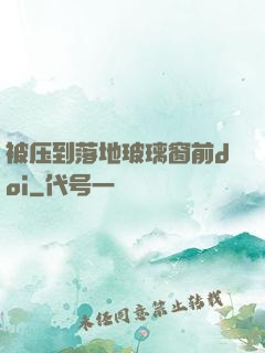 被压到落地玻璃窗前doi