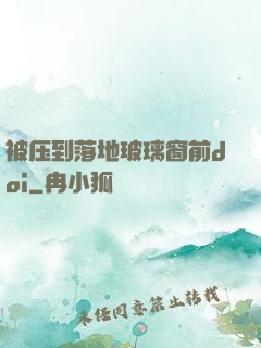 被压到落地玻璃窗前doi