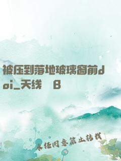被压到落地玻璃窗前doi