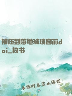 被压到落地玻璃窗前doi