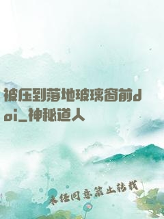 被压到落地玻璃窗前doi