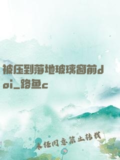 被压到落地玻璃窗前doi